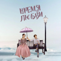 . Время любви