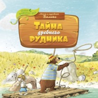 . Тайна древнего рудника