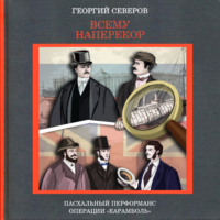 . Всему наперекор. Пасхальный перформанс операции «Карамболь»