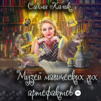 . Музей магических артефактов
