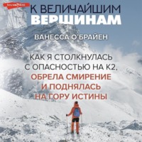 . К величайшим вершинам. Как я столкнулась с опасностью на К2, обрела смирение и поднялась на гору истины