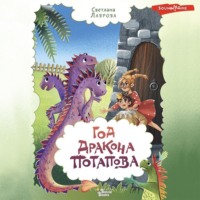 . Год дракона Потапова