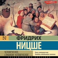 . Человеческое, слишком человеческое