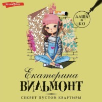 Екатерина Вильям-Вильмонт. Секрет пустой квартиры