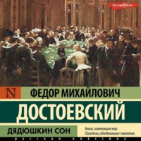 . Дядюшкин сон