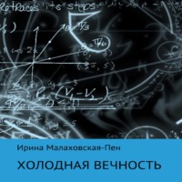 Ирина Малаховская-Пен. Холодная вечность