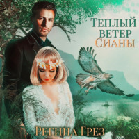 . Теплый ветер Сианы