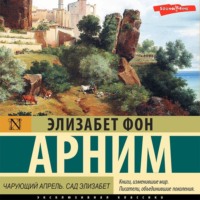 . Чарующий апрель. Сад Элизабет