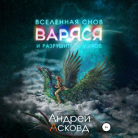 Андрей Асковд. Варяся и разрушитель миров