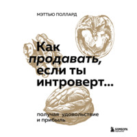 Мэттью Поллард. Как продавать, если ты интроверт… получая удовольствие и прибыль