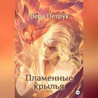 . Пламенные крылья