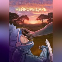 . Нейрорыцарь