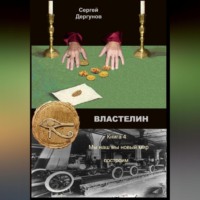 . Властелин 4. Мы наш мы новый мир построим
