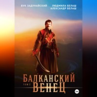 . Балканский венец. Том 2