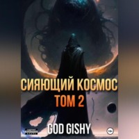 . Сияющий космос. Том 2