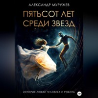 . Пятьсот лет среди звезд