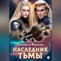 . Наследник тьмы