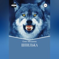 . Шпилька