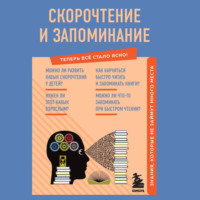 . Скорочтение и запоминание. Знания, которые не займут много места