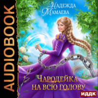 . Чародейка на всю голову