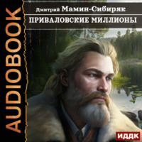 Дмитрий Мамин-Сибиряк. Приваловские миллионы