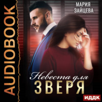 Мария Зайцева. Зверь. Книга 1. Невеста для Зверя