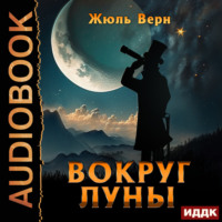 . Вокруг Луны