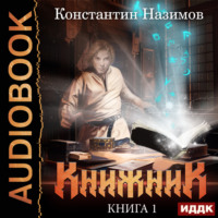 Константин Назимов. Книжник. Книга 1