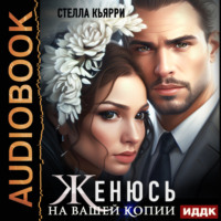 Стелла Кьярри. Женюсь на вашей копии