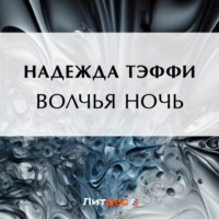 Надежда Тэффи. Волчья ночь