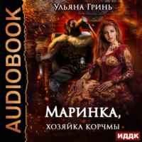 . Маринка, хозяйка корчмы