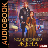 . Моя фиктивная жена