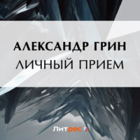 . Личный прием