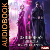 Ольга Герр. Похищенная, или Жена из другого мира