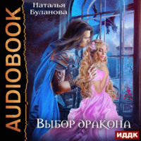 . Выбор дракона