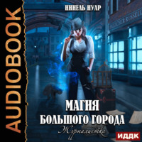 . Магия большого города. Книга 2. Журналистка