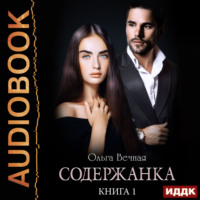 . Содержанка. Книга 1