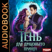 . Тень для драконьего принца