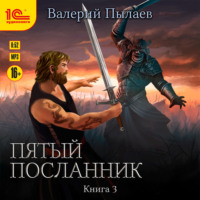Валерий Пылаев. Пятый посланник. Книга 3