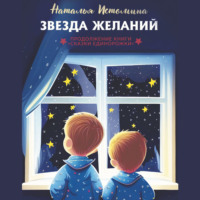 Наталья Истомина. Звезда желаний