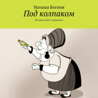 . Под колпаком. История одного отравления
