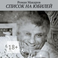 . Список на юбилей