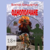 . Однополчане
