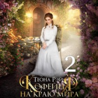 . Кофейня на краю мира – 2