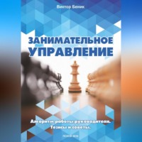 . Занимательное управление. Алгоритм работы руководителя. Тезисы и советы