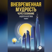 . Вневременная мудрость через сознание