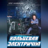 . Кольцевая электричка