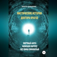 . Мистические истории доктора Краузе. Сборник №2