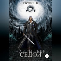 . Найти себя. Седой