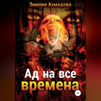 . Ад на все времена